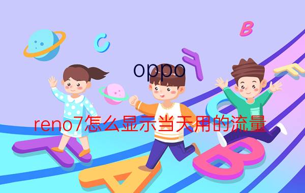 oppo reno7怎么显示当天用的流量 oppo reno6怎样设置日流量显示？